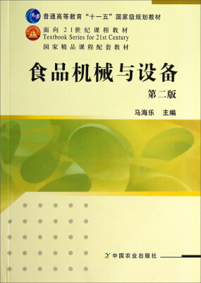 

食品机械与设备（第2版）/普通高等教育“十一五”国家级规划教材·面向21世纪课程教材