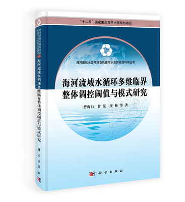 

海河流域水循环演变机理与水资源高效利用丛书：海河流域水循环多维临界整体调控阈值与模式研究
