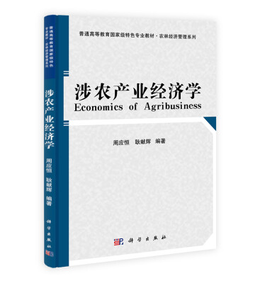 

涉农产业经济学/朴高等教育国家级特色专业教材·农林经济管理系列