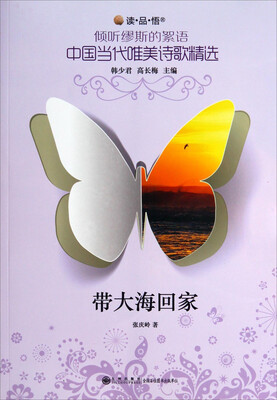 

读品悟倾听缪斯的絮语中国当代唯美诗歌精选：带大海回家