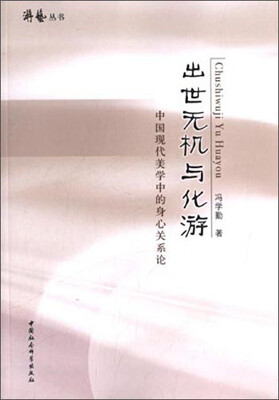 

游艺丛书·出世无机与化游：中国现代美学中的身心关系论