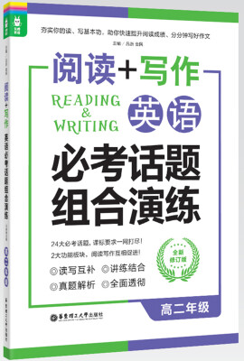 

龙腾英语·阅读+写作：英语必考话题组合演练（高二年级 全新修订版）