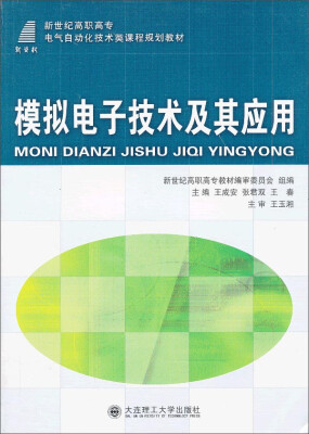 

模拟电子技术及其应用/新世纪高职电气自动化技术类课程规划教材