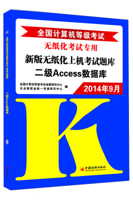 

2014年9月全国计算机等级考试新版无纸化上机考试题库二级Access数据库附CD光盘1张