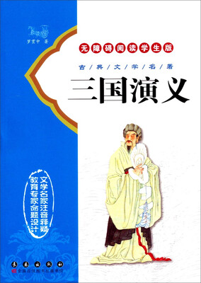

古典文学名著：三国演义（无障碍阅读学生版）