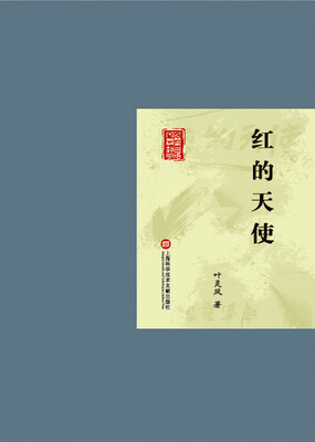

红的天使