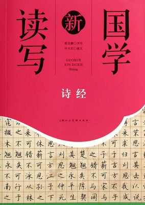 

诗经/国学新读写