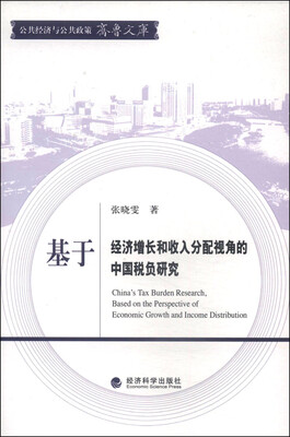 

公共经济与公共政策齐鲁文库基于经济增长和收入分配视角的中国税负研究