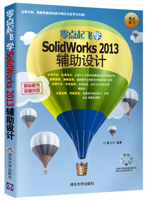 

零点起飞学SolidWorks 2013辅助设计（附CD-ROM光盘1张）