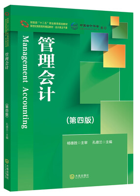 

财政部“十二五”职业教育规划教材·新世纪高职高专精品教材·会计主干课：管理会计（第四版）