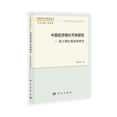 

中国软科学研究丛书·中国经济增长可持续性：基于增长源泉的研究