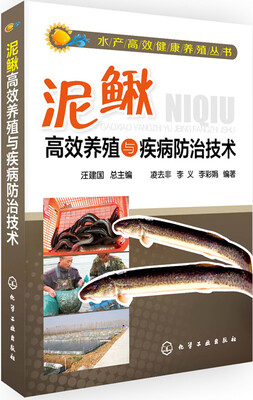 

水产高效健康养殖丛书：泥鳅高效养殖与疾病防治技术