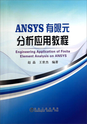 

ANSYS 有限元分析应用教程