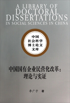 

中国社会科学博士论文文库·中国国有企业民营化改革理论与实证