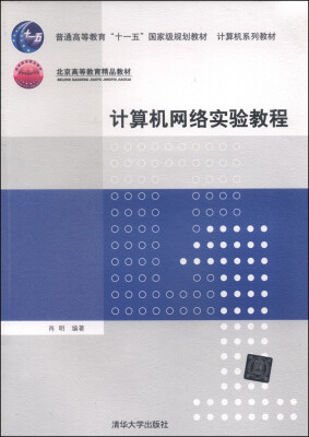 

计算机网络实验教程/普通高等教育“十一五”国家级规划教材·计算机系列教材·北京高等教育精品教材