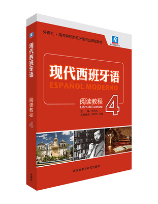 

现代西班牙语4（阅读教程）