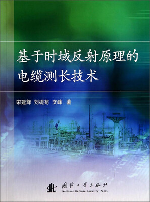 

基于时域反射原理的电缆测长技术