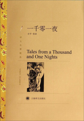

译文名著精选：一千零一夜