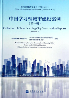 

中国终身教育蓝皮书：中国学习型城市建设案例（第一辑）