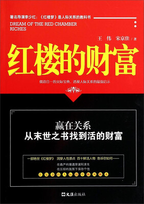 

红楼的财富：赢在关系从末世之书找到活的财富
