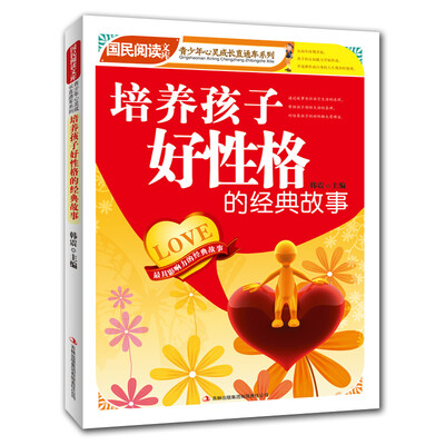 

国民阅读文库·青少年心灵成长直通车：培养孩子好性格的经典故事