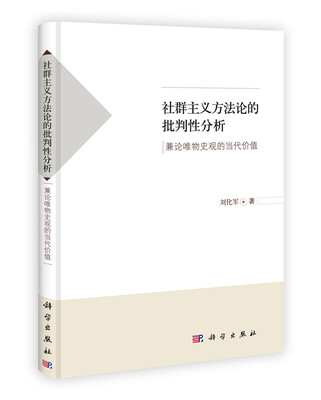 

社群主义方法论的批判性分析兼论唯物史观的当代价值