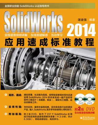

SolidWorks 2014应用速成标准教程(含DVD光盘2张