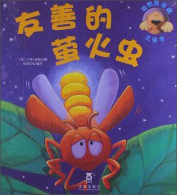 

动物捉迷藏立体书友善的萤火虫