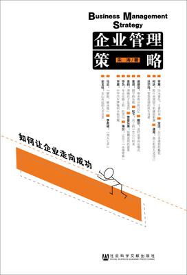 

企业管理策略：如何让企业走向成功