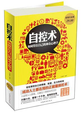 

自控术：如何管住自己的神奇心理学（超值白金版）