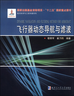 

航天科学与工程专著系列：飞行器动态导航与滤波