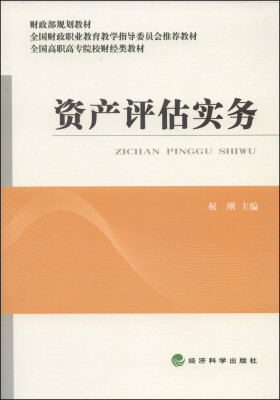 

资产评估实务/财政部规划教材·全国高职高专院校财经类教材