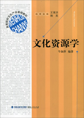 

高等院校文化产业基础教材：文化资源学