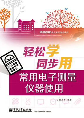 

轻松学同步用常用电子测量仪器使用（双色）
