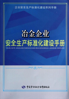 

企业安全生产标准化建设系列手册：冶金企业安全生产标准化建设手册