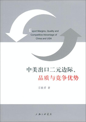 

中美出口二元边际、品质与竞争优势