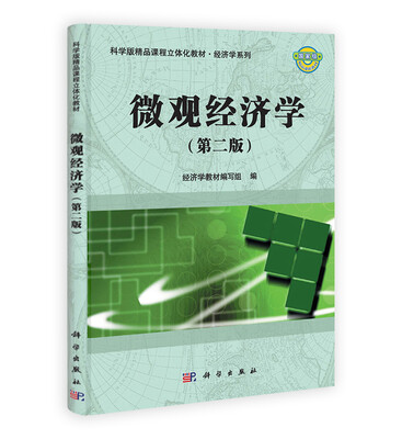 

国家级精品课程教材·科学版精品课程立体化教材·经济学系列：微观经济学（第2版）