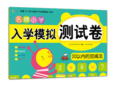 

东方沃野：名牌小学入学模拟测试卷20以内的加减法