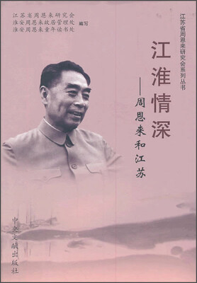 

江苏省周恩来研究会系列丛书·江淮情深：周恩来和江苏