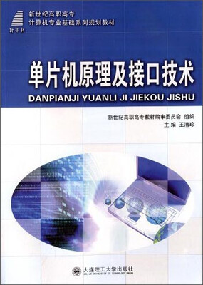 

单片机原理及接口技术/新世纪高职高专计算机专业基础系列规划教材
