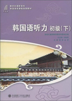 

韩国语听力·初级（下）/新世纪高职高专韩国语类课程规划教材