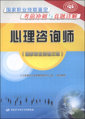 

国家职业技能鉴定考前冲刺与真题详解：心理咨询师（国家职业资格三级）