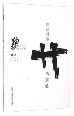 

柏杨白话版资治通鉴：大黑暗