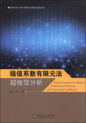 

插值系数有限元法超收敛分析