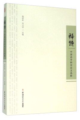

释诗 中国诗学研究论文选粹