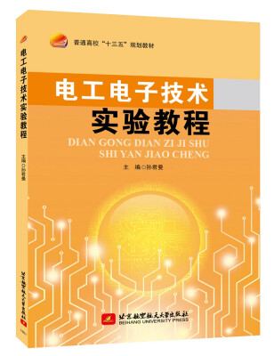 

电工电子技术实验教程/普通高校“十三五”规划教材