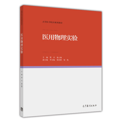 

医用物理实验/高等医学院校规划教材