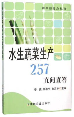 

种菜新亮点丛书：水生蔬菜生产257直问直答