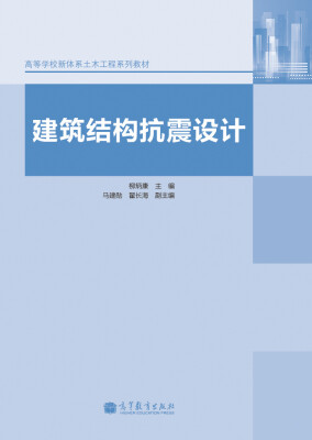 

建筑结构抗震设计/高等学校新体系土木工程系列教材