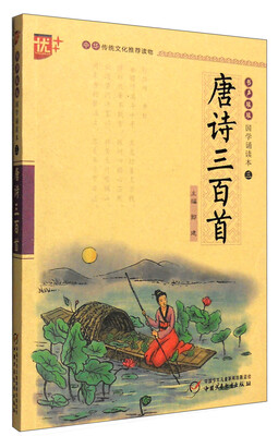 

书声琅琅国学诵读本：唐诗三百首